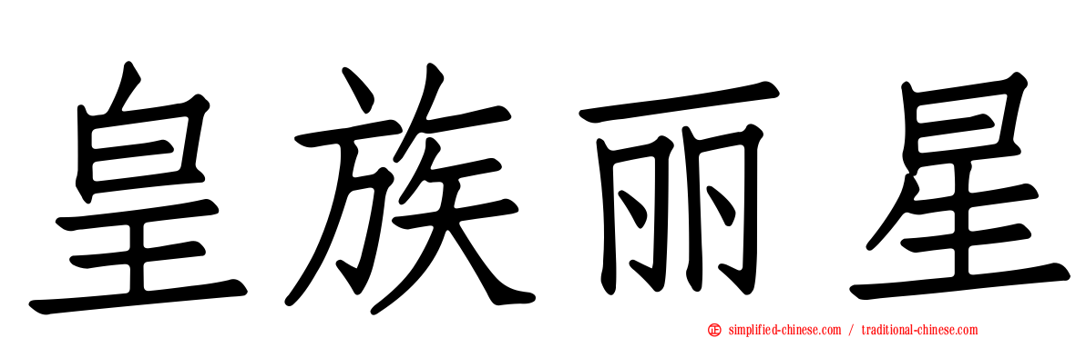 皇族丽星