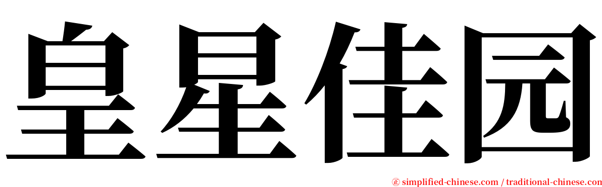 皇星佳园 serif font