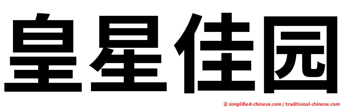 皇星佳园