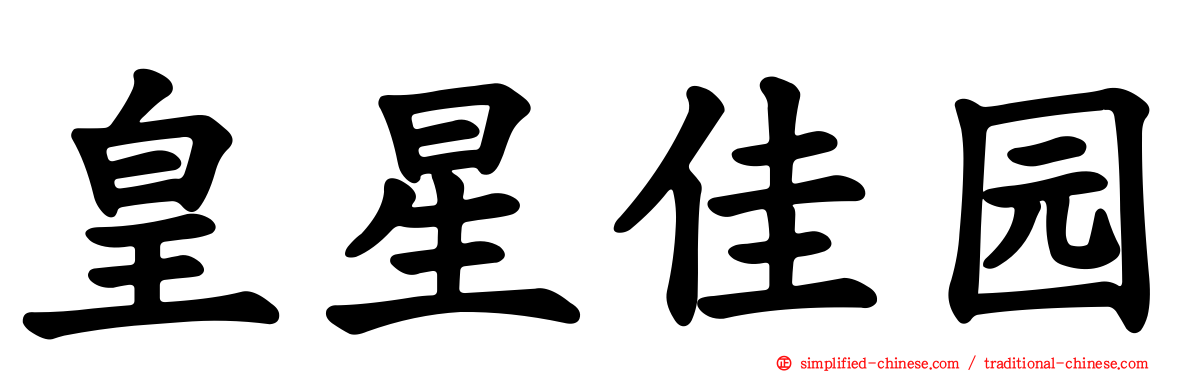 皇星佳园