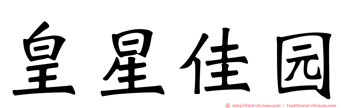 皇星佳园