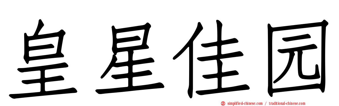 皇星佳园