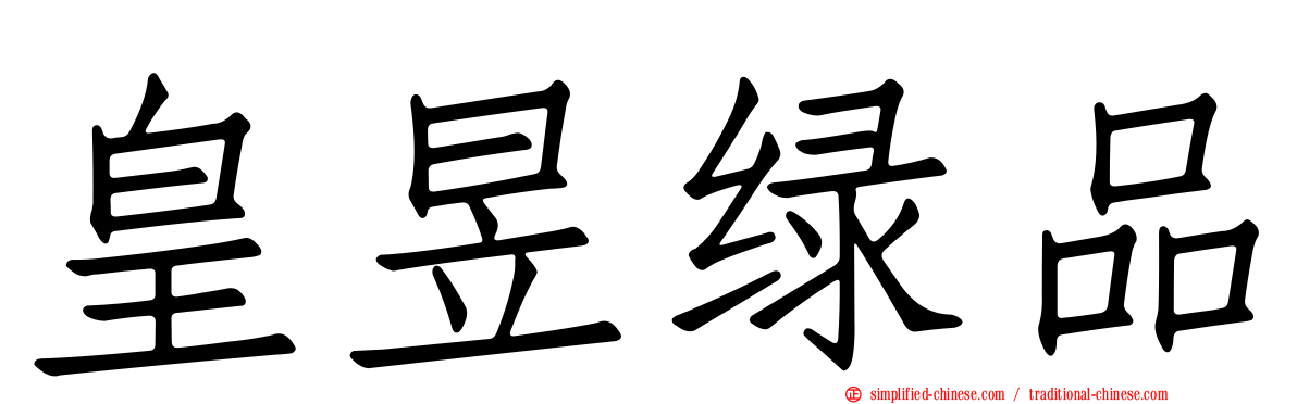 皇昱绿品