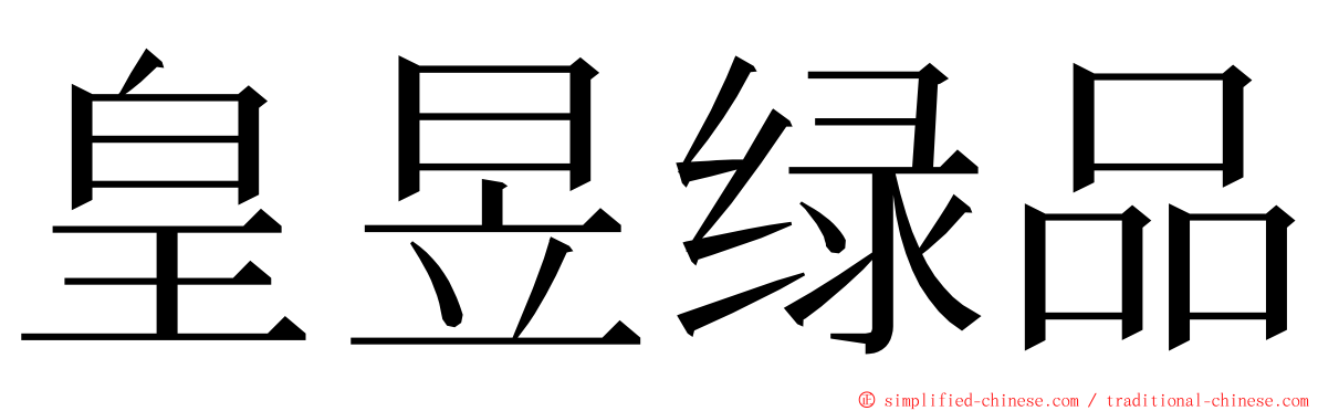 皇昱绿品 ming font