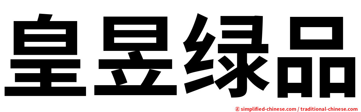 皇昱绿品