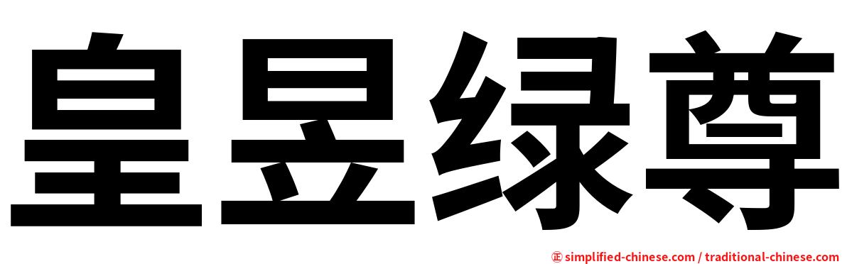皇昱绿尊
