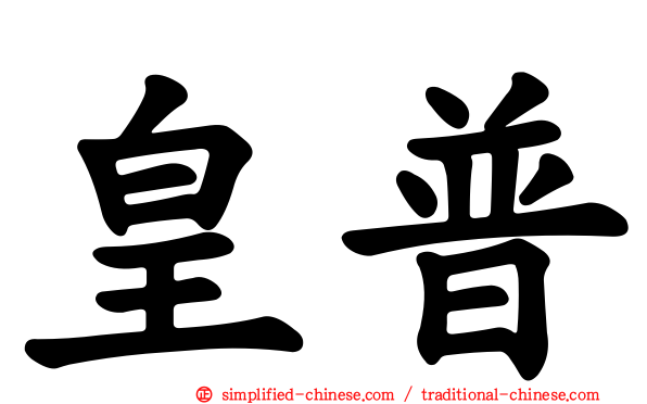 皇普