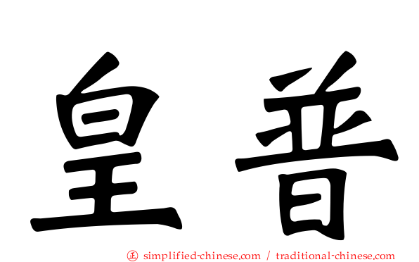 皇普