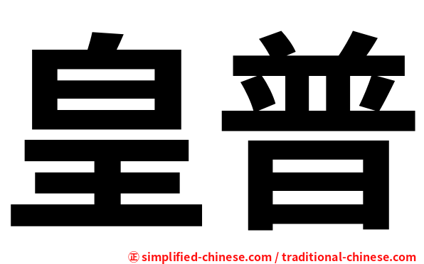 皇普