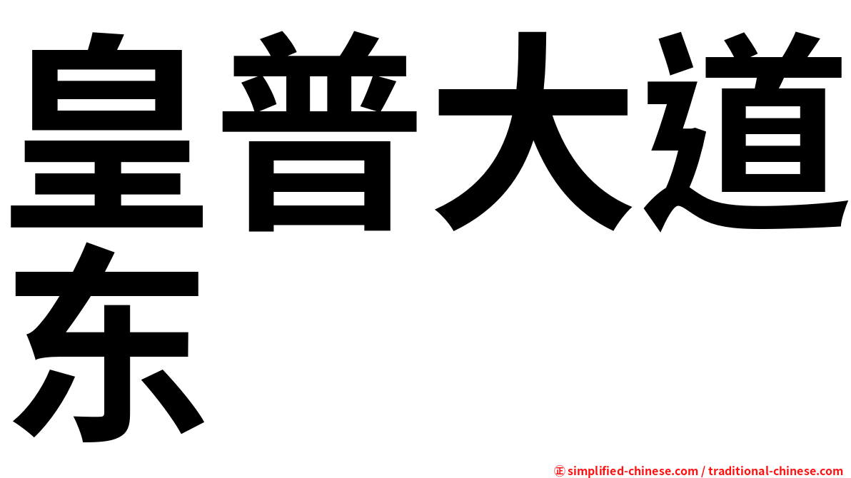 皇普大道东