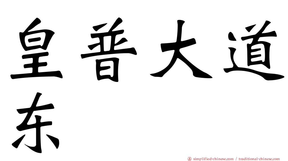 皇普大道东
