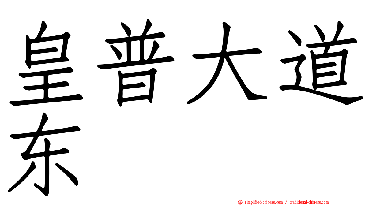 皇普大道东