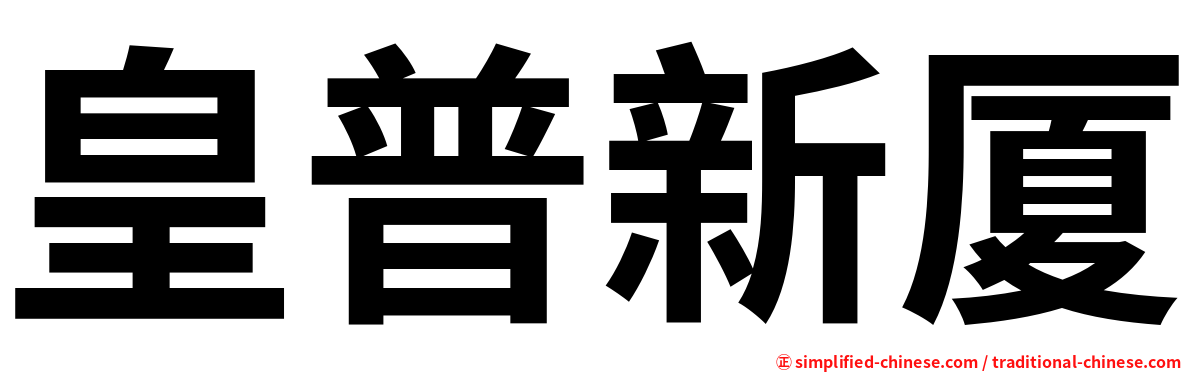 皇普新厦