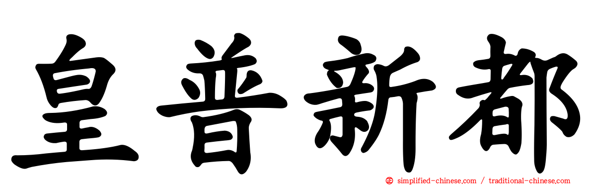 皇普新都