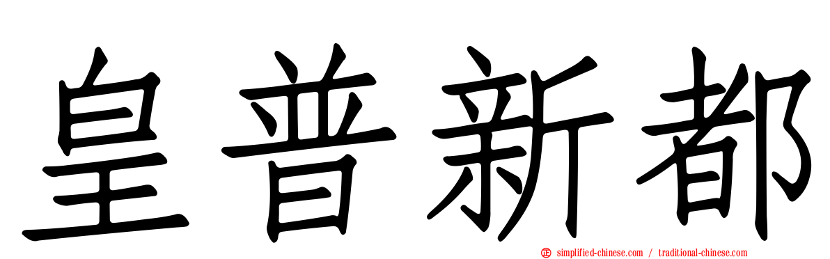 皇普新都