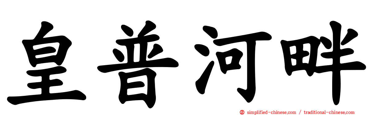 皇普河畔