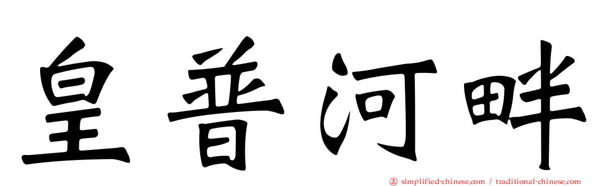 皇普河畔
