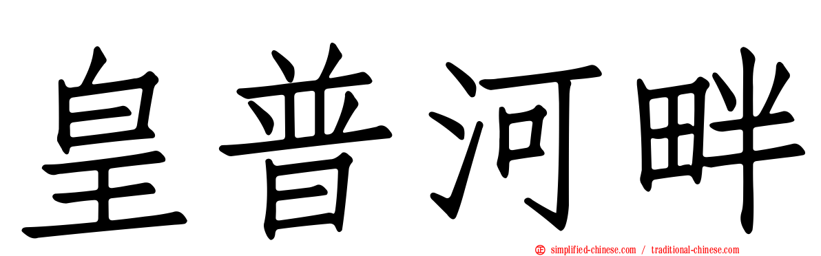 皇普河畔