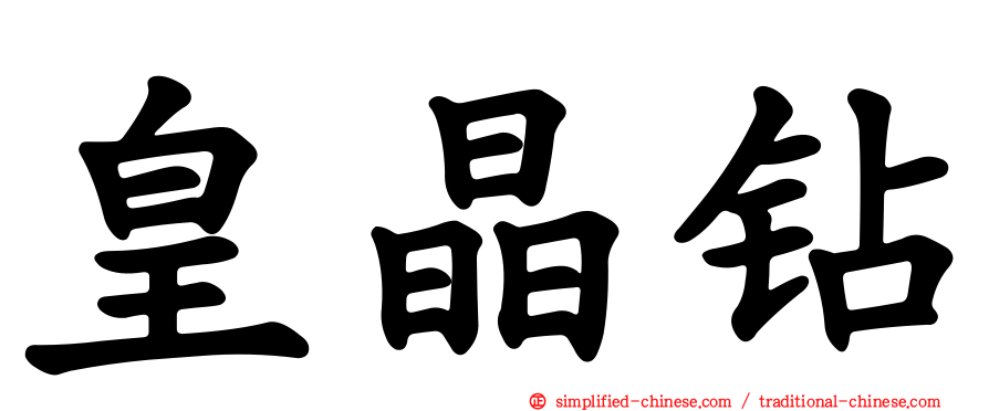 皇晶钻
