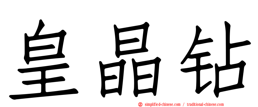 皇晶钻