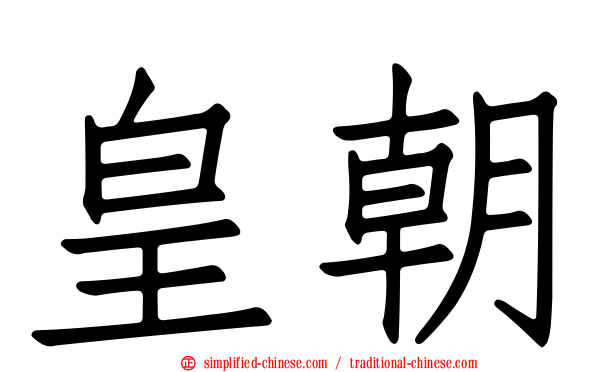 皇朝