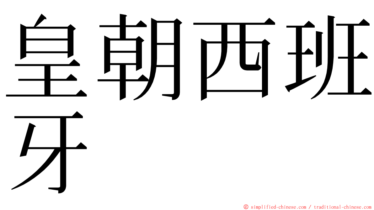 皇朝西班牙 ming font