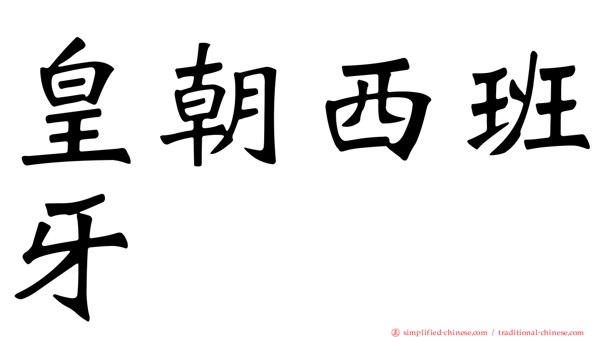 皇朝西班牙