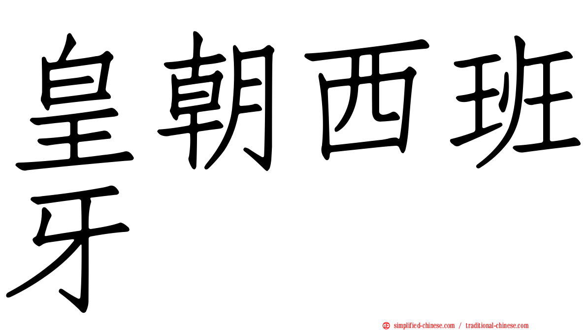 皇朝西班牙