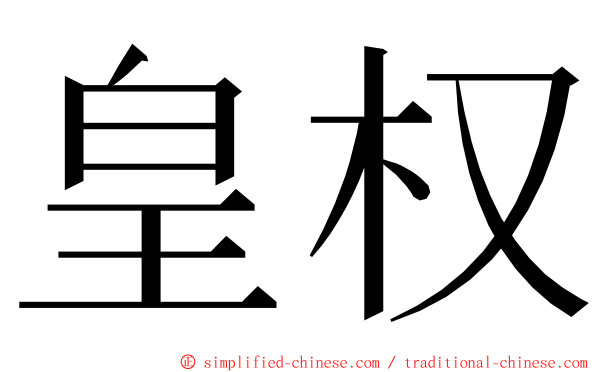 皇权 ming font