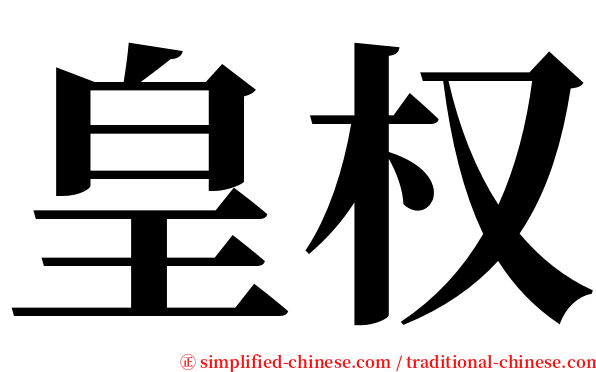 皇权 serif font