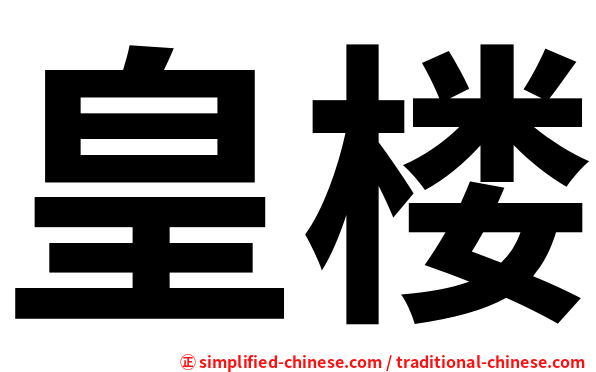 皇楼