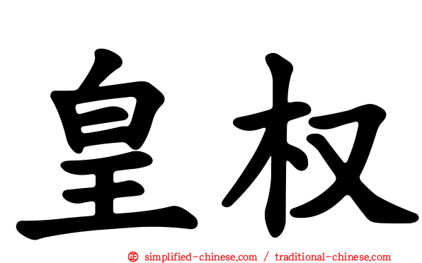 皇权