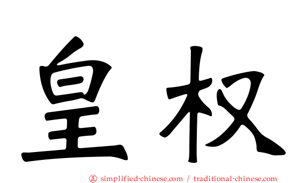 皇权