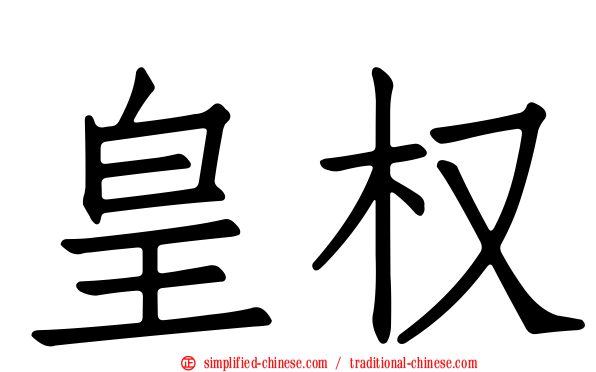 皇权