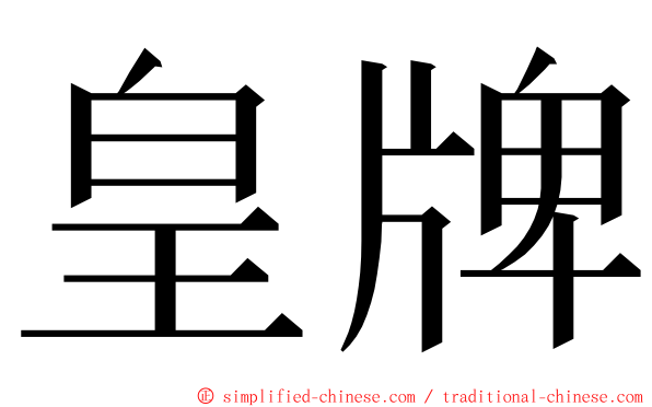 皇牌 ming font