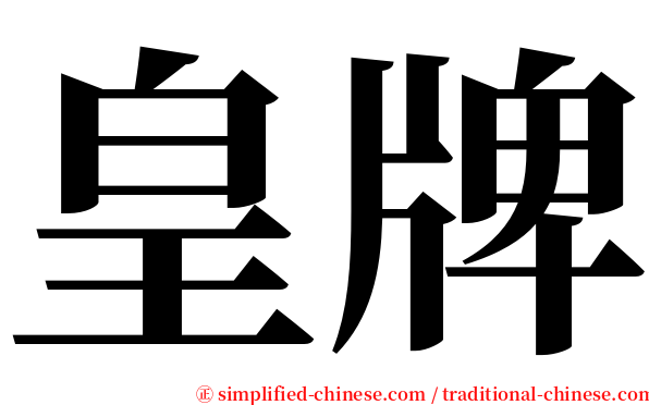 皇牌 serif font