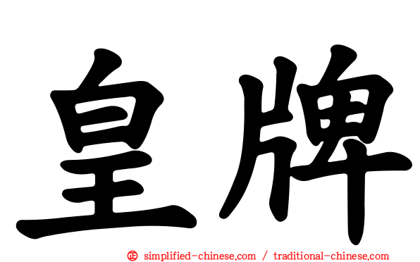 皇牌