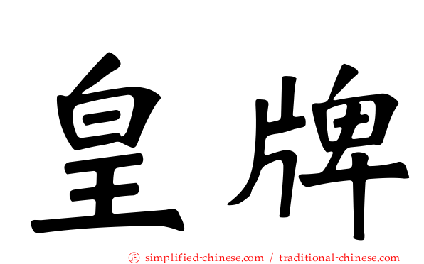 皇牌