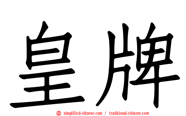 皇牌