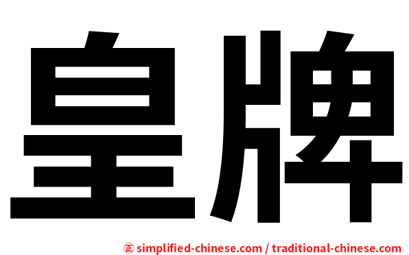 皇牌