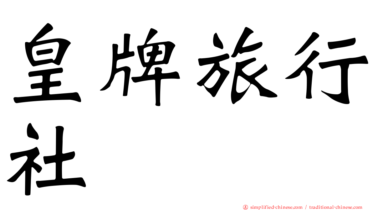 皇牌旅行社