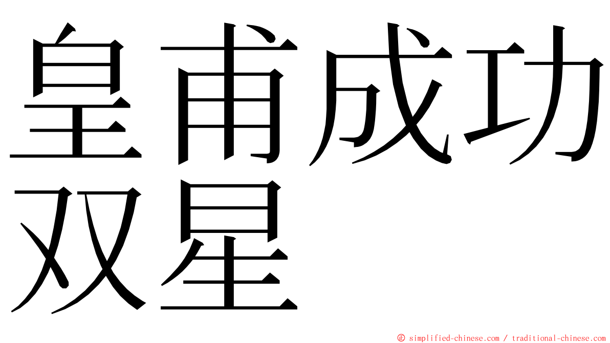 皇甫成功双星 ming font