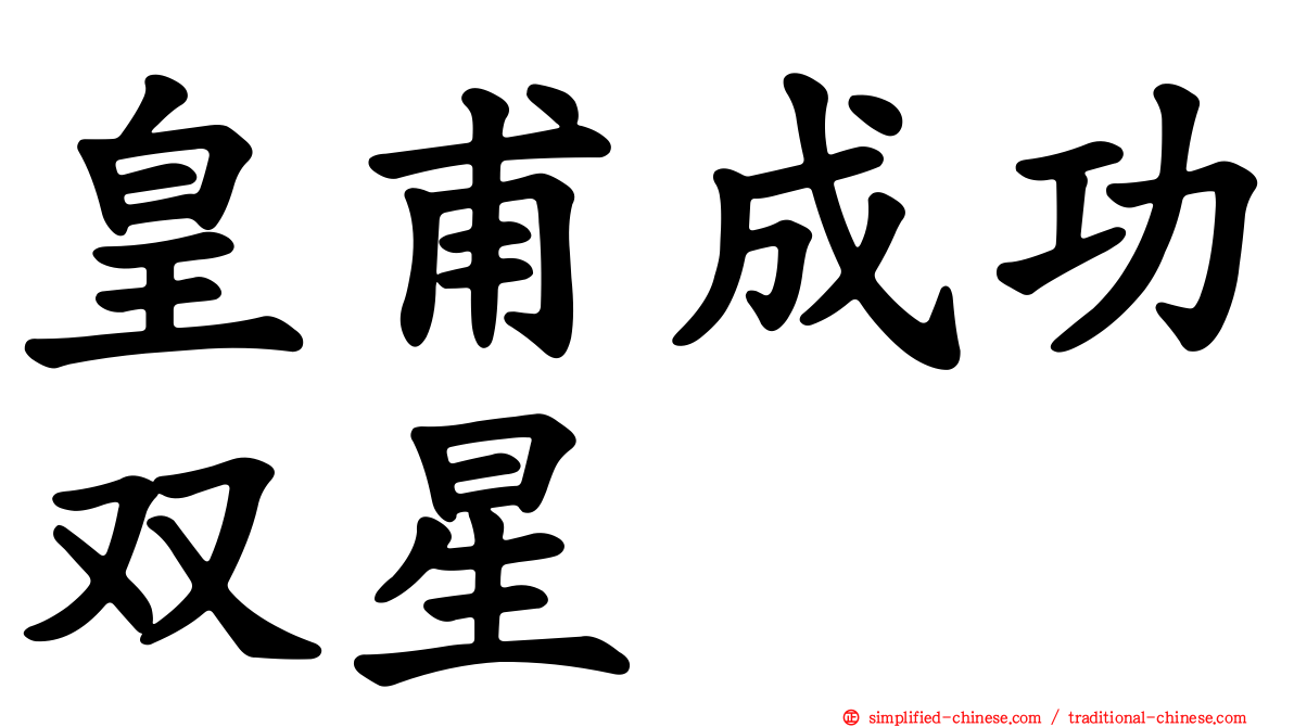皇甫成功双星