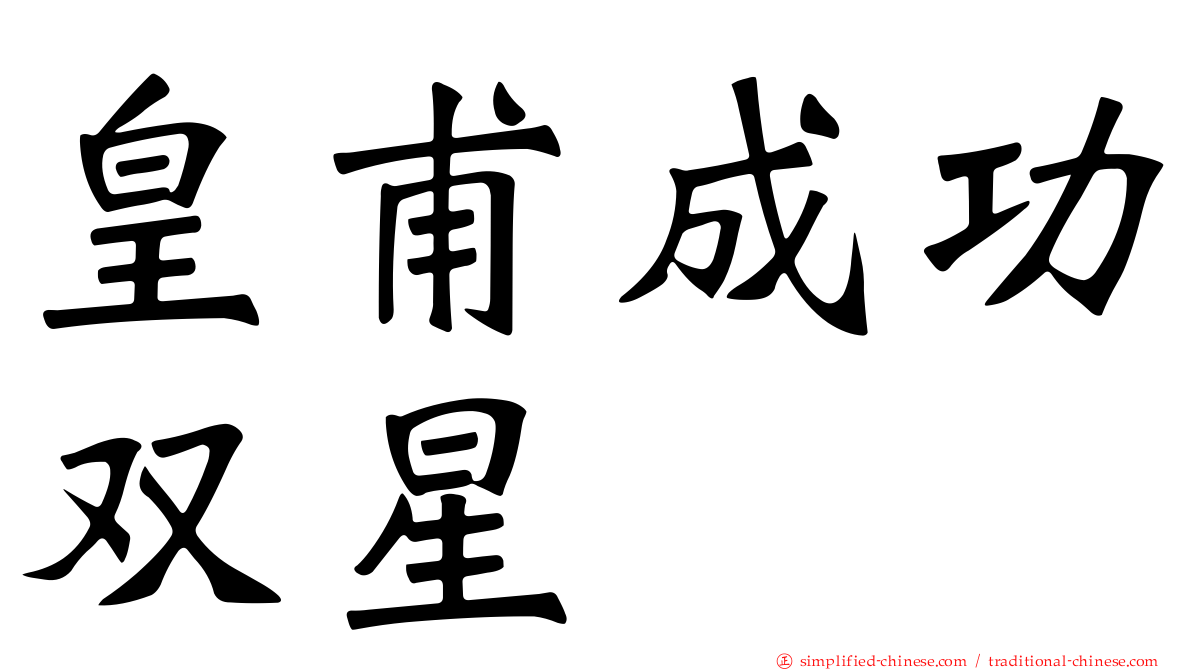 皇甫成功双星