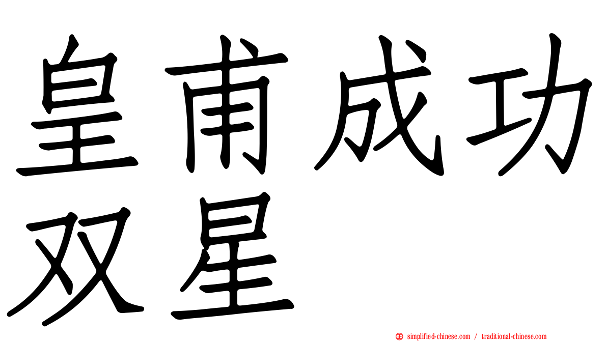 皇甫成功双星