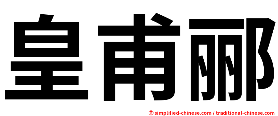 皇甫郦