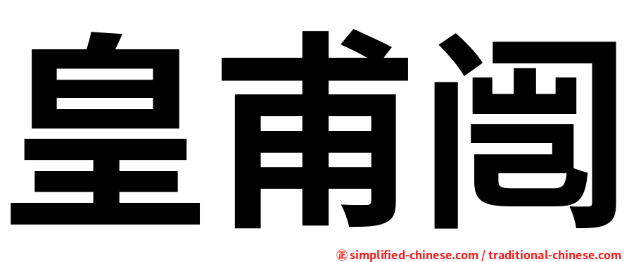 皇甫闿