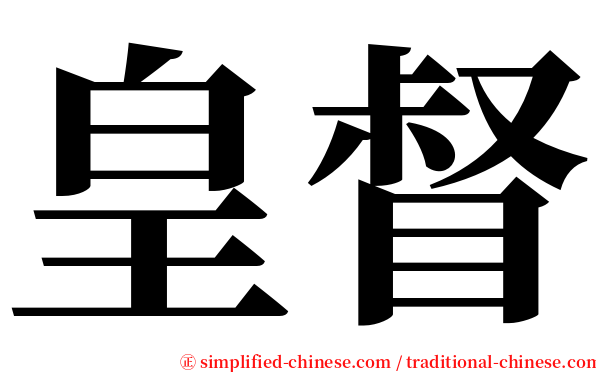 皇督 serif font