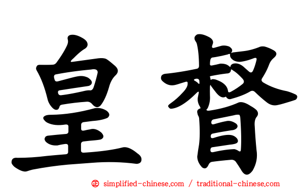 皇督