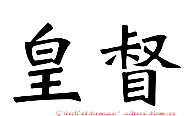 皇督